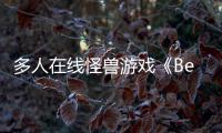多人在线怪兽游戏《BeastLink》将于今夏以抢先体验形式发售