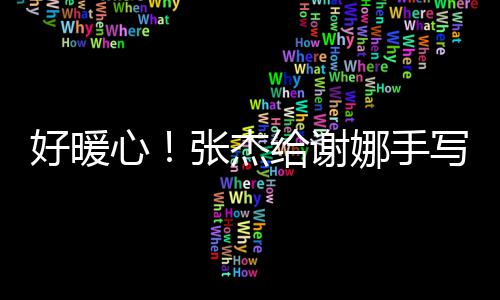 心写留好暖喊妻给谢娜手娜张杰子 甜言卡