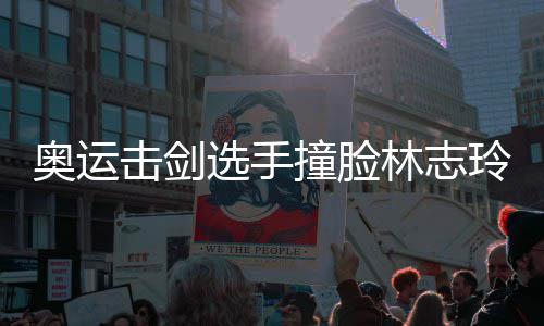 奥运选手笑容吸睛撞脸林志玲 甜美击剑身材