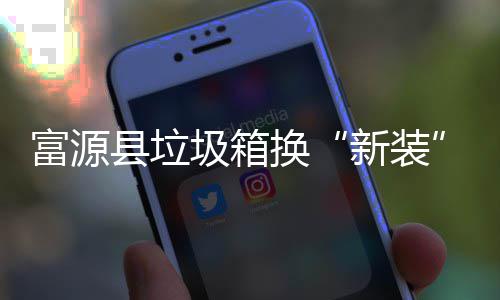 县垃新装便换更方投放富源分类圾箱