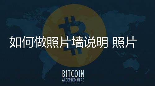片墙片墙做照 照如何要点介绍说明设计