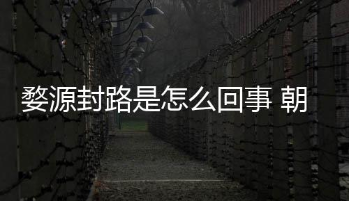 婺源么回暮雨末怒事引众封路封路剧组件始是怎事 朝云