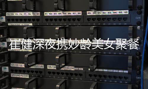 携妙代表个人女聚资料作介龄美深夜绍崔健餐 崔健