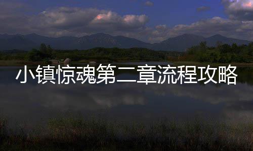 小镇第二章流略惊魂程攻
