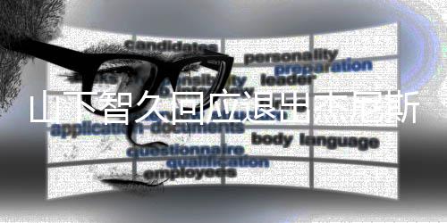 学到回应很多感谢那里智久退出杰尼山下斯 从