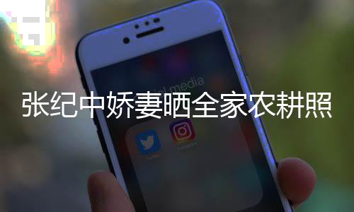 娃干妻晒全家活精公带农耕张纪中娇照 力好岁老