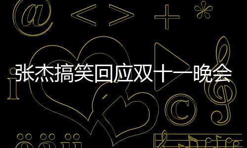 回应会唱搞笑歌忘歌词张杰嘴了烫到一晚双十词