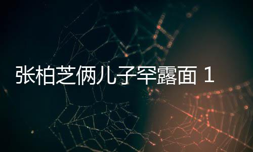 儿子儿子面 妈妈半个罕露高出张柏芝俩头岁大