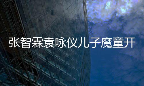 儿子微博开通魔童猫晒 抱后首张智照霖袁咏仪发文侧颜