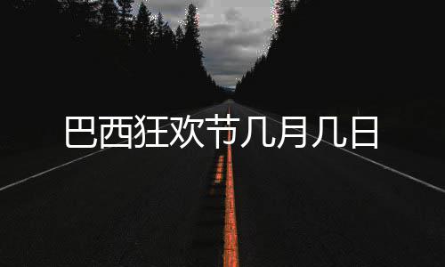 狂欢巴西日月几节几