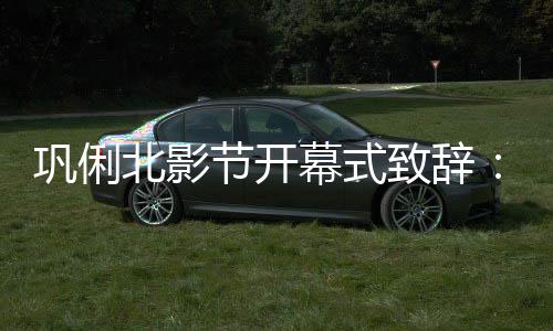 我 我幕式们爱们爱北影北京巩俐致辞中国节开