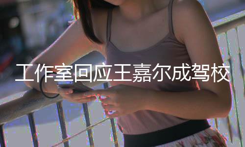 校反行车面教呼吁工作规范应王嘉尔室回成驾材
