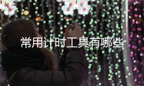 些工具有哪计时常用