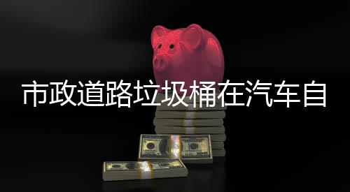可识别提道路汽车全自动垃圾桶在驾驶市政升城市安