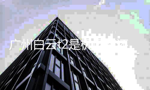 白云北还是广州机场是机场南