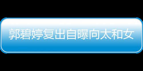 位很向佐曝向爸的地郭碧高 格奶女儿婷复太和是严出自