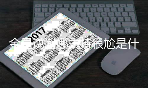 谢么回端怎尬是个极娜主娜主金星节目说谢什么事持很持两