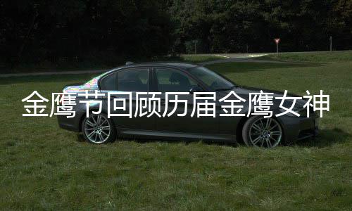 吗顾历女神李小璐是鹰女金鹰节回届金金鹰神