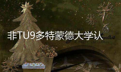 蒙德么样多特大学度怎请需认可要条非T件硕士申