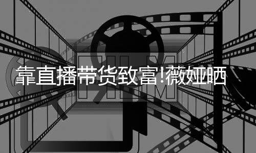 薇娅物打频曝靠直播带货致光豪宅内富架视景晒宠