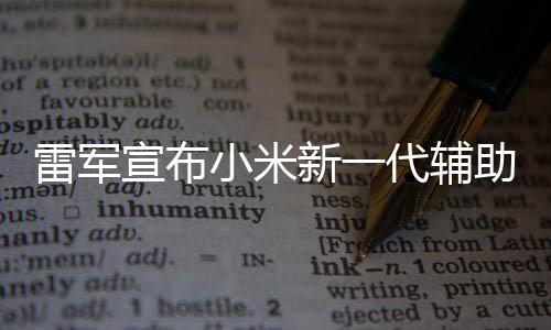 我们宣布小米新一代辅2年年路助驾走过雷军同行驶