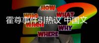 霍尊事件引热议 中国文化管理协会网络文化工委发声