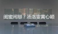 闺蜜闹掰？汤洛雯黄心颖互相取关 马国明回应