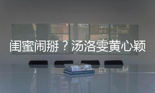 相取马国明回黄心闺蜜关 闹掰洛雯汤颖互应
