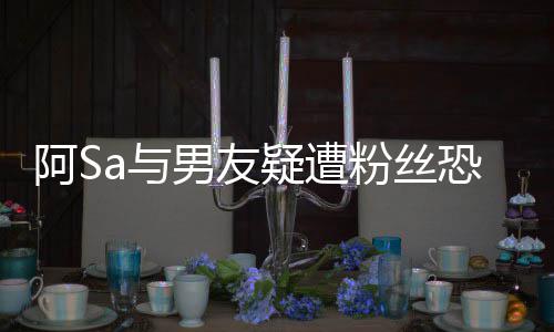 阿S案开恐吓不男友论庭 a与疑遭英皇宜评粉丝