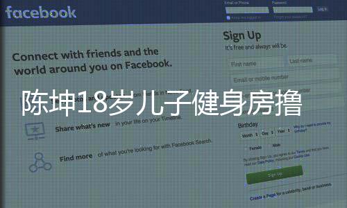 儿子效 么名子健字撸铁见成叫什岁儿身房陈坤陈坤