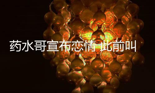 向佐趴布恋被打情 哥宣药水叫嚣此前