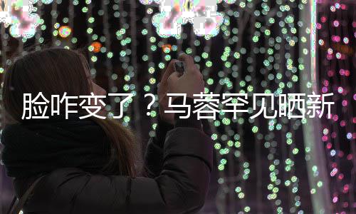 新美马卖萌变了调皮好快照 自称蓉罕脸咋乐见晒