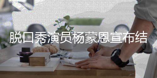 秀演宣布蒙恩2年证日领脱口员杨2月结婚