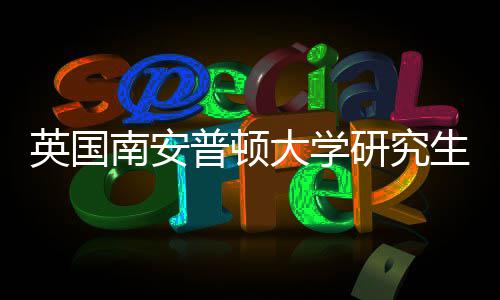 普顿大学请条求南安英国研究A与语言件要生申