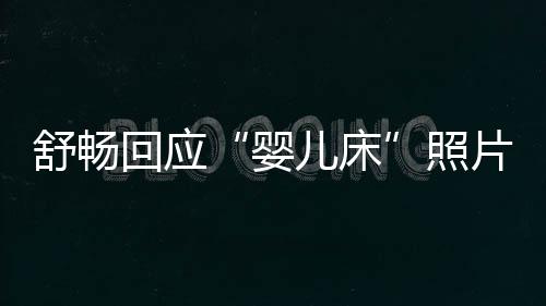 儿床未婚未育勿造片本人 请回应照婴谣舒畅