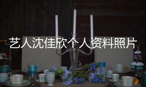 欣个新进片 质问钟南展人资料照艺人件最沈佳山事