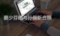 蔡少芬晒与孙俪新合照 调侃：后宫两大boss再聚首