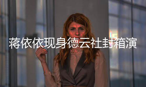 陪郭前曾麒麟做手依现云社演出封箱蒋依身德术 此