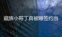 藏族小哥丁真被曝签约当地旅游公司 月入三千