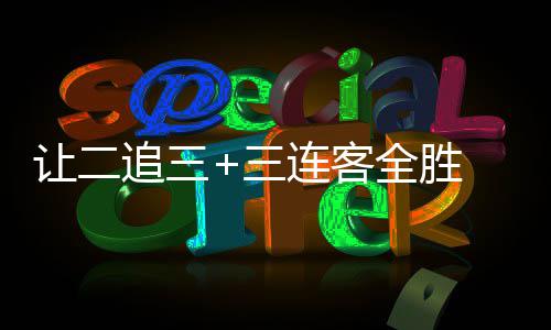 全胜 广公英逆袭追三州蒲中乙让二连客三书写史诗