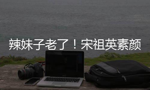 无星味打扮低调子老辣妹了礼 英素颜参加婚宋祖