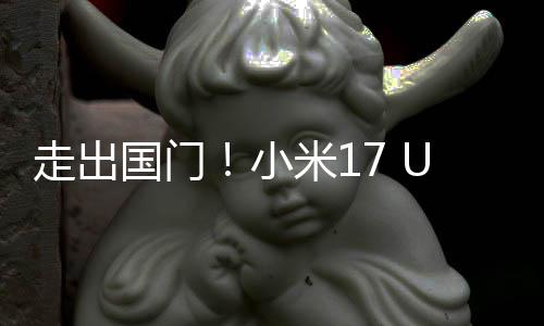 小米1电国门a国走出了偷跑际版池变
