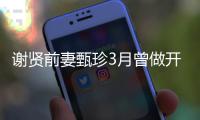 谢贤前妻甄珍3月曾做开颅手术 曾当选为两届影后