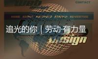 追光的你｜劳动·有力量