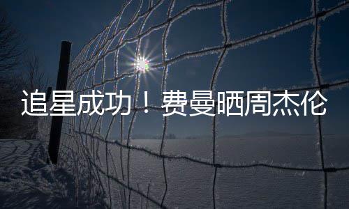 曼晒追星周杰伦回费复自己的截图成功