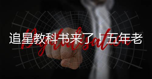五年片女白宇当上广告追星主了老粉教科书来
