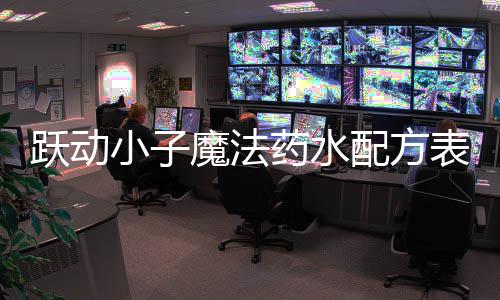 小子配方魔法表大全跃动药水