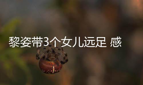 儿远物带3的礼个女感谢足 张柏芝送黎姿