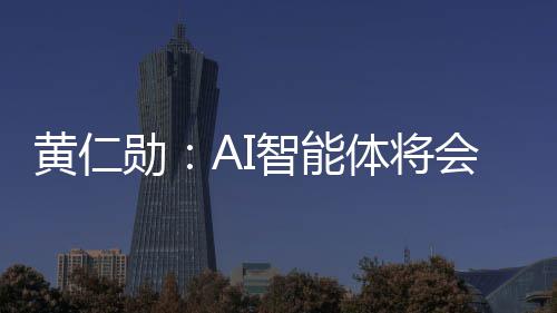 勋消失笨软底改黄仁会彻智能造软体将件 件将