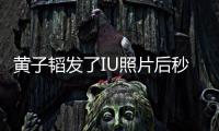 黄子韬发了IU照片后秒删解释说：我不是在追星！这是一种爱